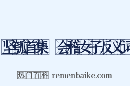 坚瓠首集·会稽女子反义词是什么意思的图片